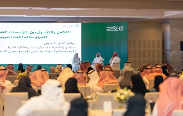 الملتقى التنسيقي الرابع للمؤسسات السعودية المعنية باللغة العربية