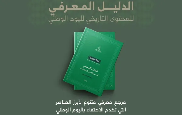 اليوم الوطني السعودي
