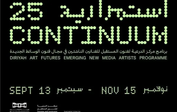 معرض استمرارية 25 للفنانين الناشئين يمثل الفصل الأول في سلسلة معارض سنوية ينظمها مركز الدرعية لفنون المستقبل