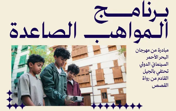 برنامج المواهب السينمائية الصاعدة