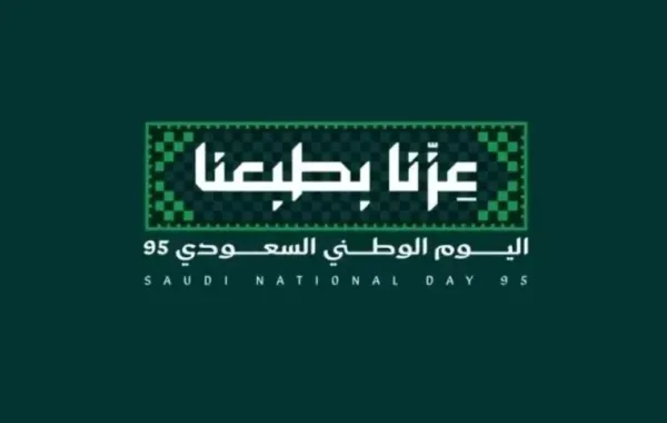  الهوية الرسمية لليوم الوطني السعودي الخامس والتسعين، التي جاءت بشعار "عزّنا بطبعنا"