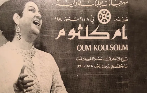 كوكب الشرق أم كلثوم