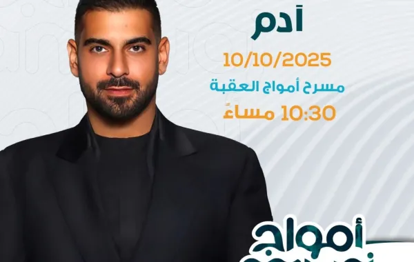 الفنان آدم يحيي حفلاً غنائياً في مهرجان أمواج العقبة يوم 10 أكتوبر، مقدماً باقة من أبرز أغانيه 