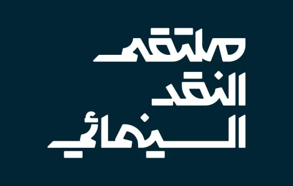 ملتقى النقد السينمائي- الصورة من المركز الإعلامي لهيئة الأفلام السعودية