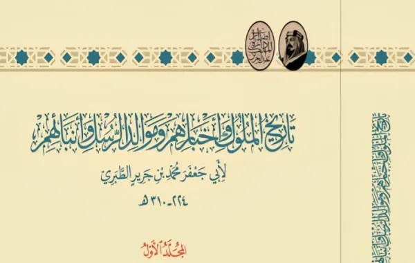 كتاب تاريخ الملوك وأخبارهم وموالد الرسل وأنبائهم - الصورة من الموقع الرسمي لدارة الملك عبدالعزيز