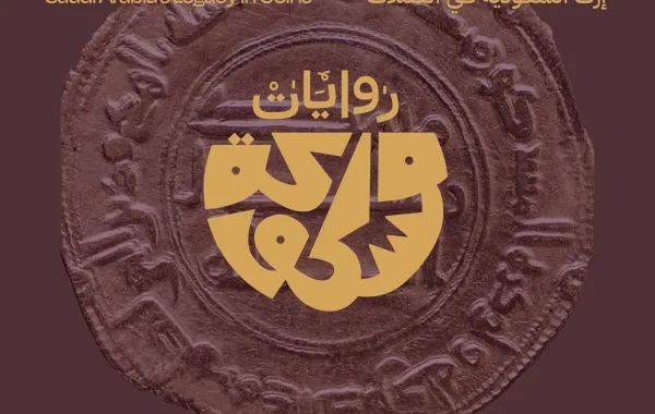 معرض روايات مسكوكة - الصورة من وكالة الأنباء السعودية "واس"