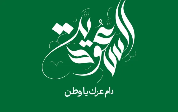 اليوم الوطني السعودي 95