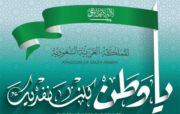 رسائل تهنئة باليوم الوطني السعودي