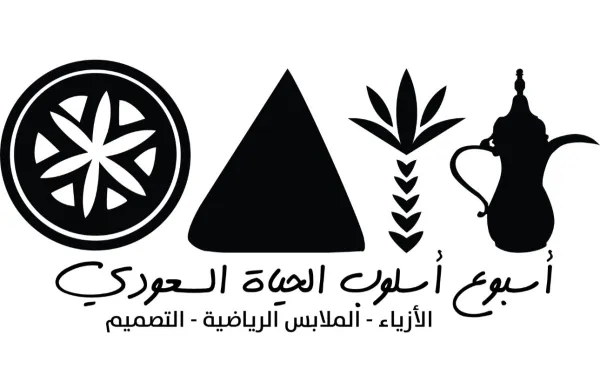 معرض أسبوع أسلوب الحياة السعودي