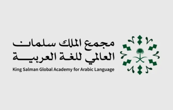 شعار  مجمع الملك سلمان العالمي للغة العربية