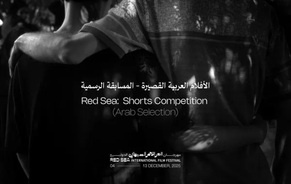 الأفلام العربية القصيرة المشاركة في مهرجان البحر الأحمر- الصورة من المركز الإعلامي للمهرجان