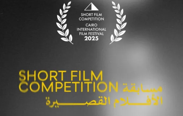 مهرجان القاهرة السينمائي - مسابقة الأفلام القصيرة - الصورة من المركز الإعلامي للمهرجان