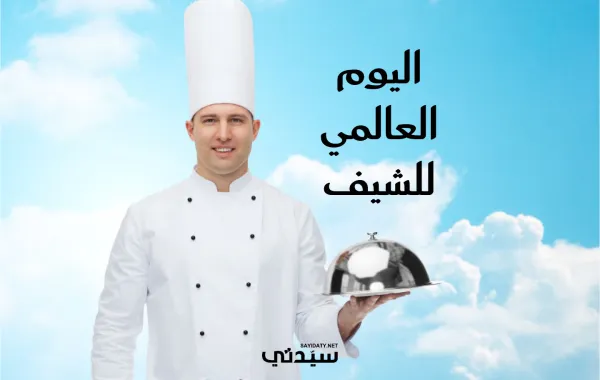 صورة عن اليوم العالمي للشيف