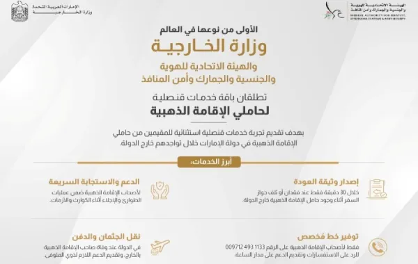 إطلاق الخدمات القنصلية المخصصة لحاملي الإقامة الذهبية مبادرة تُعد الأولى من نوعها على مستوى العالم