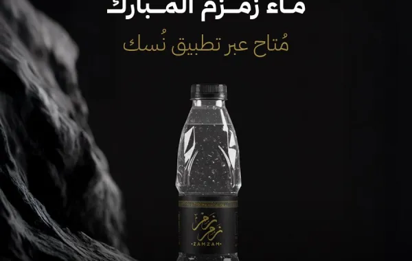 خدمة ماء زمزم عبر نسك - الصورة من حساب وزير الحج والعمرة على إكس