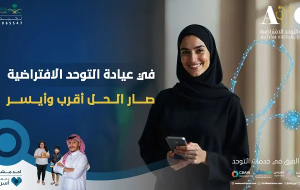 أطلقت جمعية أسر التوحُّد السعودية عيادة التوحد الافتراضية التي تعتبر الأولى من نوعها بالمملكة العربية السعودية والوطن العربي والمتخصصة بتقديم الخدمات الطبية الشاملة للأفراد ذوي اضطراب التوحد على مستوى المملكة 