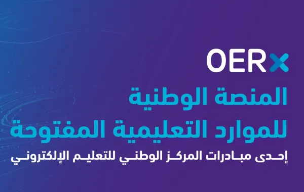 المنصة الوطنية للموارد التعليمية المفتوحة