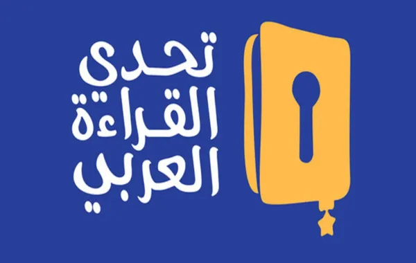شعار تحدي القراءة العربي
