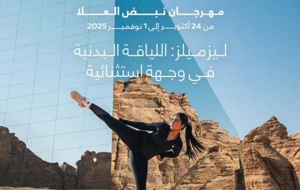 نبض العُلا