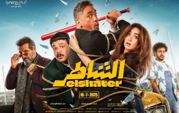 بوستر فيلم الشاطر - الصورة من الشركة المنتجة