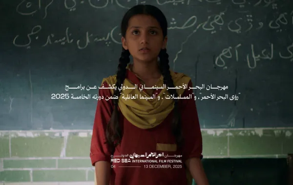 مهرجان البحر الأحمر السينمائي يكشف عن برامج رؤى البحر الأحمر والمسلسلات والسينما العائلية- الصورة من المركز الإعلامي للمهرجان