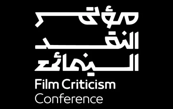 شعار مؤتمر النقد السينمائي