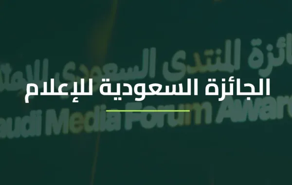 الجائزة السعودية للإعلام 2026 - الصورة من الموقع الرسمي للمنتدى السعودي للإعلام