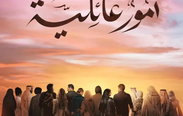 ملصق دعائي لمسلسل أمور عائلية- الصورة من حساب شجون الهاجري على إنستغرام