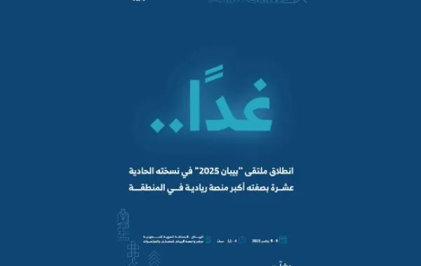 غدًا انطلاق ملتقى بيبان 2025 في الرياض
