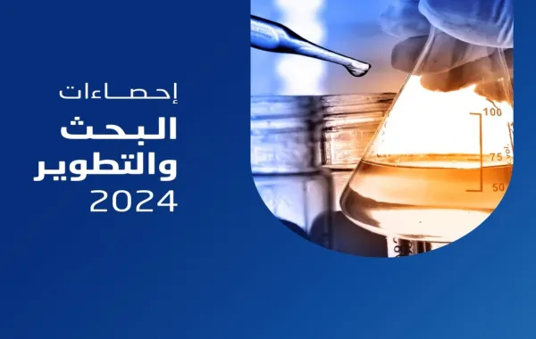 الحكومة السعودية قدمت 15.7 مليار ريال تمويلاً للبحث والتطوير وقطاع الأعمال 12 ملياراً