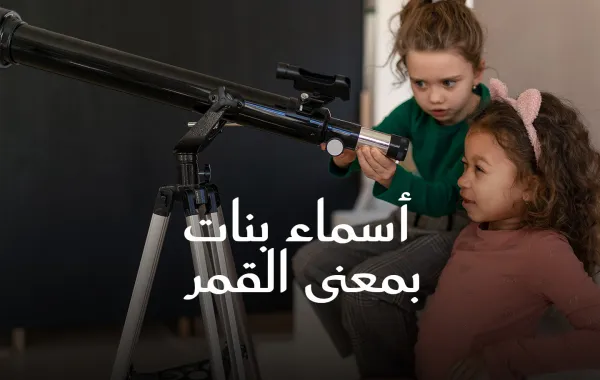 صورة فتانين تراقبان القمر