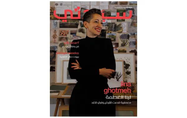   غلاف سيدتي لـ عدد نوفمبر 2025