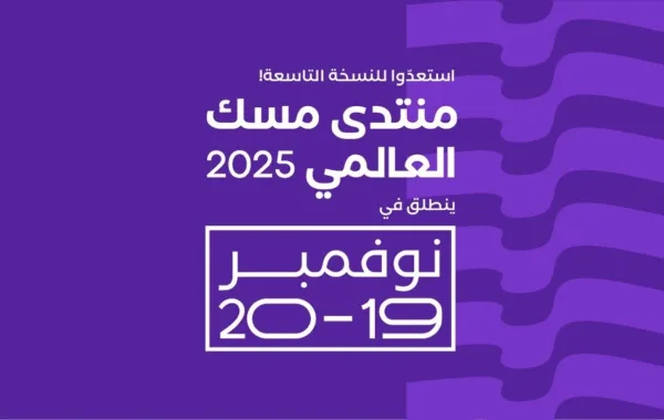 تعرفوا على موعد وتفاصيل انطلاق منتدى مسك العالمي في الرياض