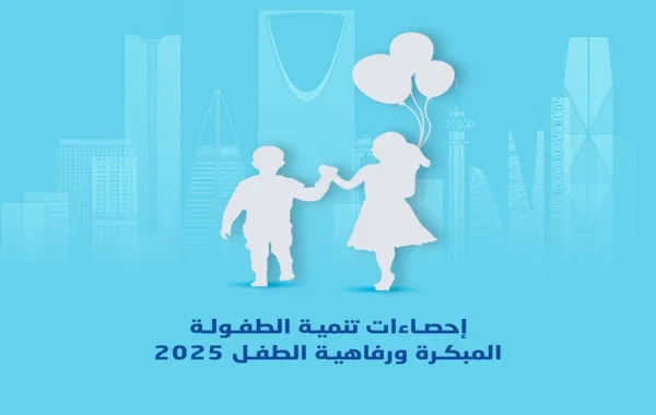 الإحصاء: 82.4% من الأطفال يسيرون على المسار الصحيح للنمو في السعودية خلال 2025