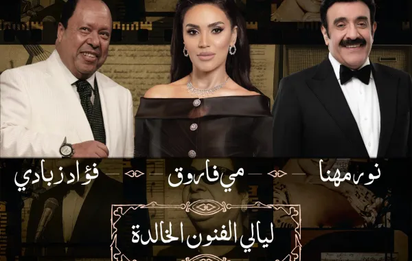 حفل نور مهنا ومي فاروق ‏وفؤاد زبادي في موسم الرياض 2025‏- الصورة من المركز الإعلامي