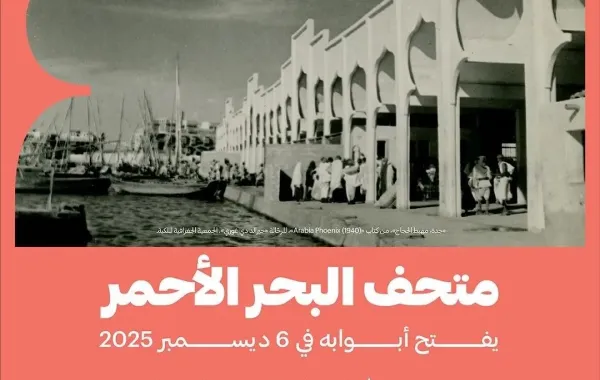 افتتاح متحف البحر الأحمر في جدة التاريخية - الصورة من وكالة الأنباء السعودية "واس"