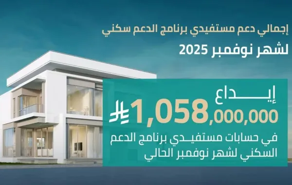 إيداع أكثر من مليار ريال في حسابات مستفيدي الدعم السكني السعودي لشهر نوفمبر2025