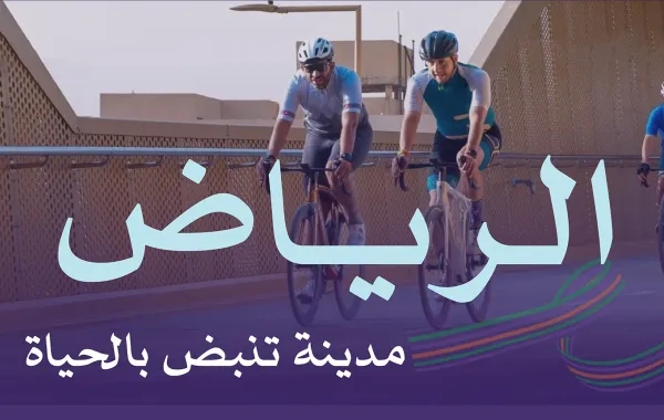 الرياض أول مدينة نشطة عالميًّا 