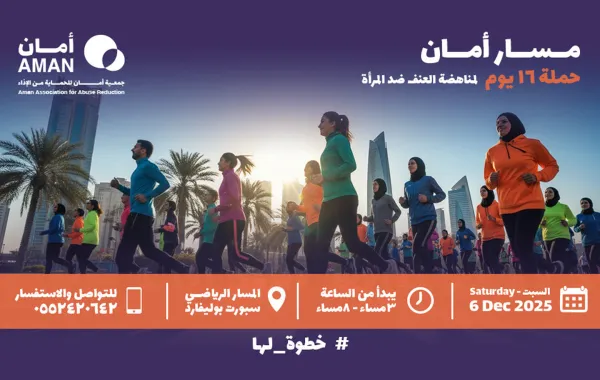 ​​​​مسار أمان لمناهضة العنف ضد المرأة 