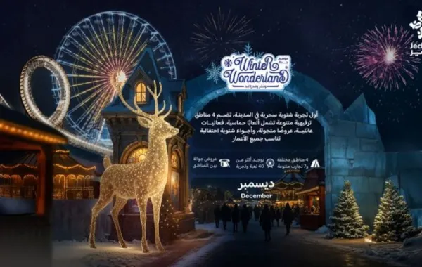  ونتر وندرلاند جدة، هو أكبر تجربة شتوية تشهدها مدينة جدة على الإطلاق