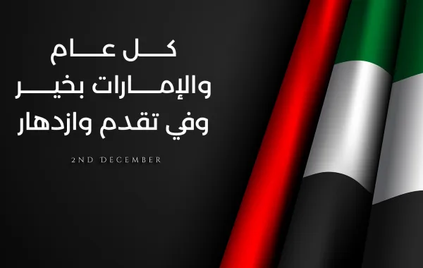 بطاقات تهنئة في اليوم الوطني الإماراتي