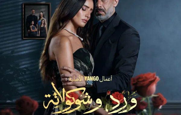 مسلسل ورد و شكولاتة- الصورة من الصفحة الرسمية للشركة المُنتجة على "فيسبوك"