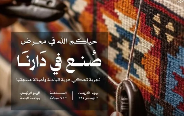 مبادرة صُنع في دارنا بتنظيم من جامعة الباحة - الصورة من حساب جامعة الباحة على منصة إكس