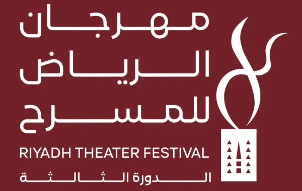 مهرجان الرياض للمسرح - الصورة من المركز الإعلامي للمهرجان