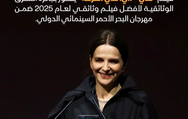 فوز فيلم In-I In Motion بجائزة الشرق الوثائقية