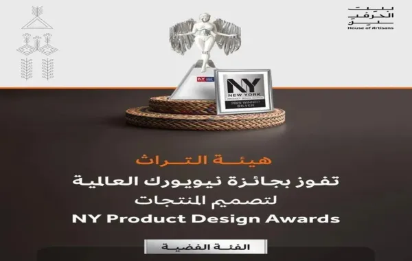 هيئة التراث السعودية تفوز بجائزة نيويورك العالمية لتصميم المنتجات لعام 2025