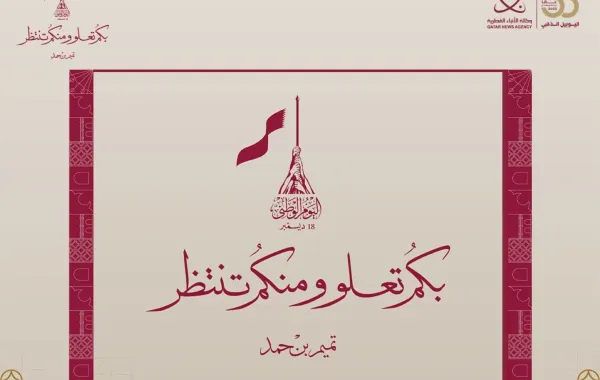 الاحتفال باليوم الوطني القطري