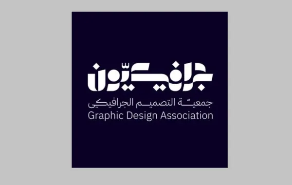 جمعية التصميم الجرافيكي