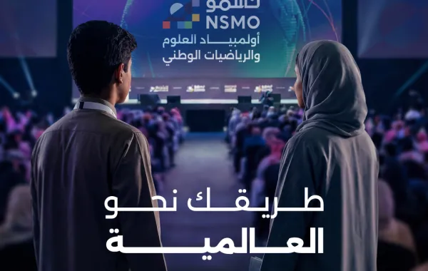  تدشين أولمبياد نسمو بالمملكة العربية السعودية - الصورة من الموقع الرسمي لمؤسسة الملك عبدالعزيز ورجاله للموهبة والإبداع "موهبة"