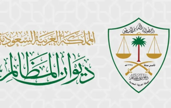 ديوان المظالم